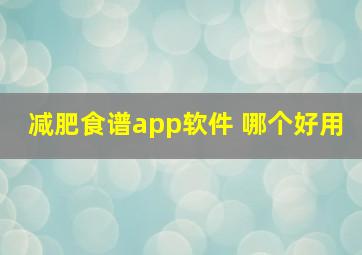 减肥食谱app软件 哪个好用